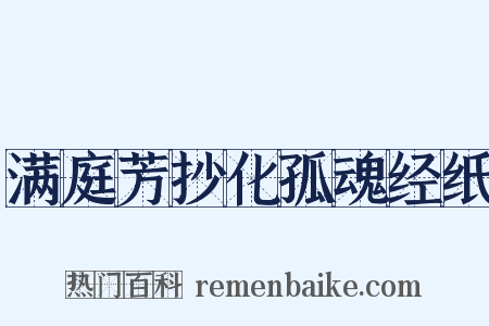 满庭芳抄化孤魂经纸是什么意思的图片